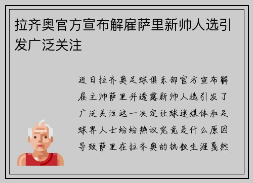 拉齐奥官方宣布解雇萨里新帅人选引发广泛关注