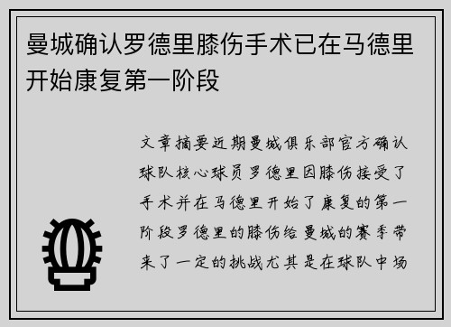 曼城确认罗德里膝伤手术已在马德里开始康复第一阶段