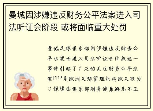 曼城因涉嫌违反财务公平法案进入司法听证会阶段 或将面临重大处罚