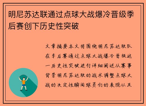 明尼苏达联通过点球大战爆冷晋级季后赛创下历史性突破