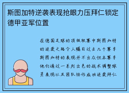 斯图加特逆袭表现抢眼力压拜仁锁定德甲亚军位置 斯图加特逆袭表现抢眼力压拜仁锁定德甲亚军位置