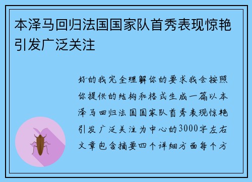 本泽马回归法国国家队首秀表现惊艳引发广泛关注