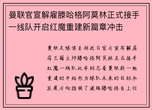 曼联官宣解雇滕哈格阿莫林正式接手一线队开启红魔重建新篇章冲击