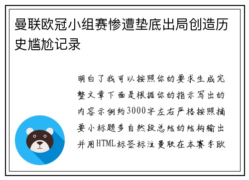 曼联欧冠小组赛惨遭垫底出局创造历史尴尬记录