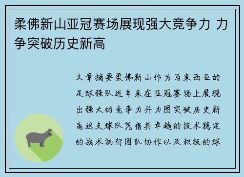 柔佛新山亚冠赛场展现强大竞争力 力争突破历史新高