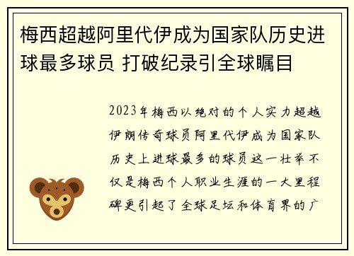梅西超越阿里代伊成为国家队历史进球最多球员 打破纪录引全球瞩目 梅西超越阿里代伊成为国家队历史进球最多球员 打破纪录引全球瞩目