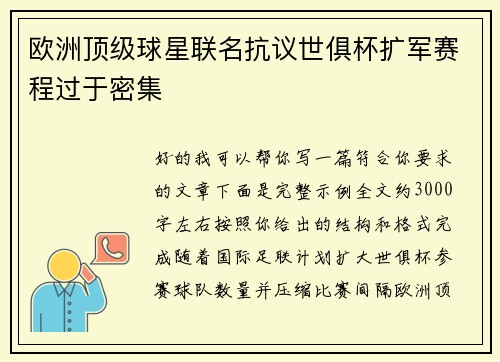 欧洲顶级球星联名抗议世俱杯扩军赛程过于密集