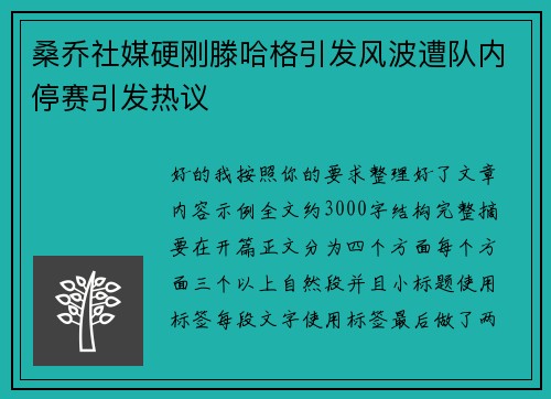 桑乔社媒硬刚滕哈格引发风波遭队内停赛引发热议