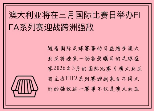 澳大利亚将在三月国际比赛日举办FIFA系列赛迎战跨洲强敌