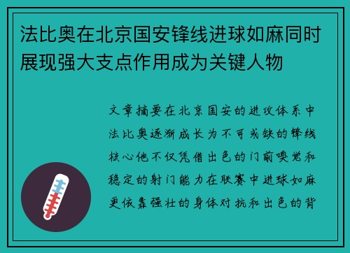 法比奥在北京国安锋线进球如麻同时展现强大支点作用成为关键人物