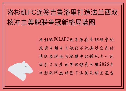 洛杉矶FC连签吉鲁洛里打造法兰西双核冲击美职联争冠新格局蓝图