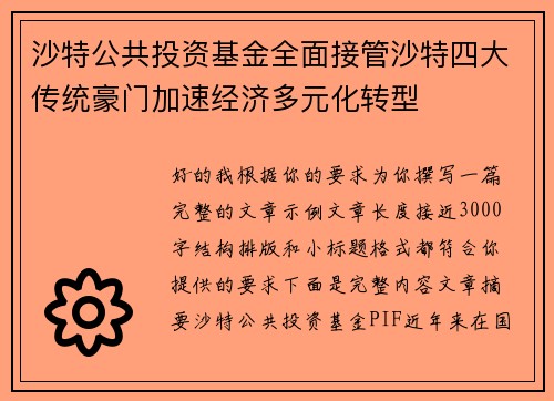 沙特公共投资基金全面接管沙特四大传统豪门加速经济多元化转型 沙特公共投资基金全面接管沙特四大传统豪门加速经济多元化转型