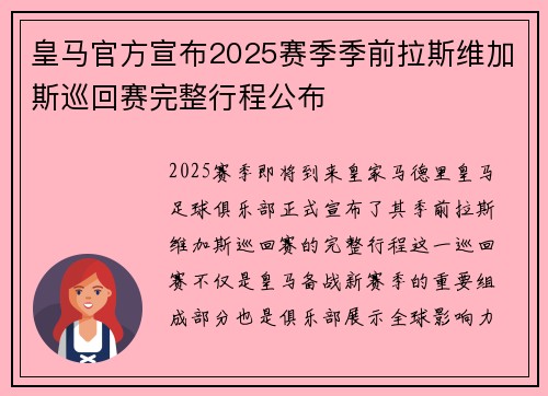 皇马官方宣布2025赛季季前拉斯维加斯巡回赛完整行程公布