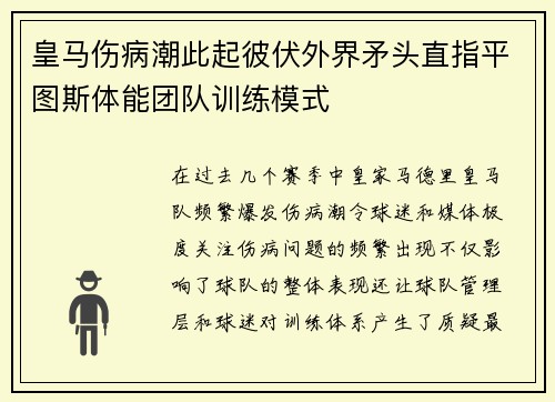 皇马伤病潮此起彼伏外界矛头直指平图斯体能团队训练模式