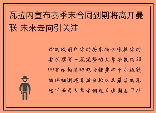 瓦拉内宣布赛季末合同到期将离开曼联 未来去向引关注 瓦拉内宣布赛季末合同到期将离开曼联 未来去向引关注