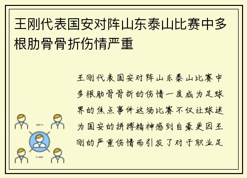 王刚代表国安对阵山东泰山比赛中多根肋骨骨折伤情严重 王刚代表国安对阵山东泰山比赛中多根肋骨骨折伤情严重