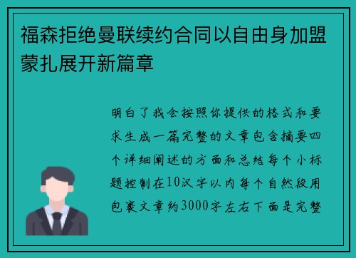福森拒绝曼联续约合同以自由身加盟蒙扎展开新篇章
