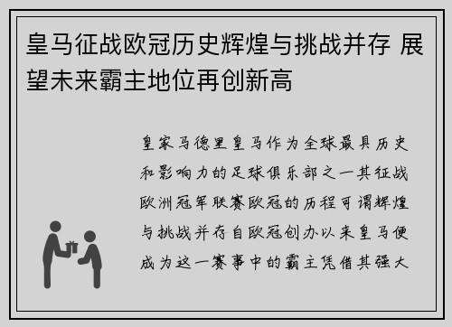 皇马征战欧冠历史辉煌与挑战并存 展望未来霸主地位再创新高