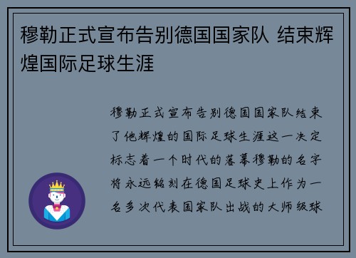 穆勒正式宣布告别德国国家队 结束辉煌国际足球生涯
