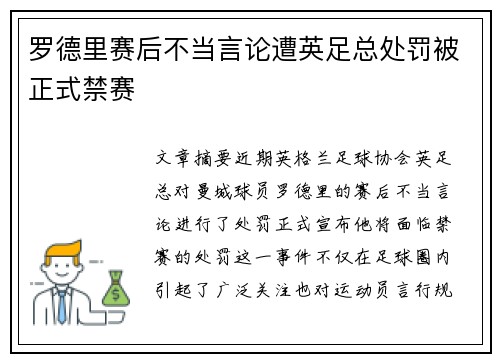 罗德里赛后不当言论遭英足总处罚被正式禁赛