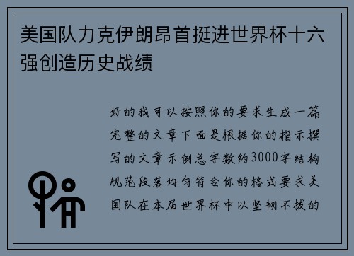 美国队力克伊朗昂首挺进世界杯十六强创造历史战绩