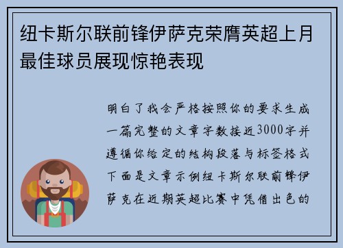 纽卡斯尔联前锋伊萨克荣膺英超上月最佳球员展现惊艳表现