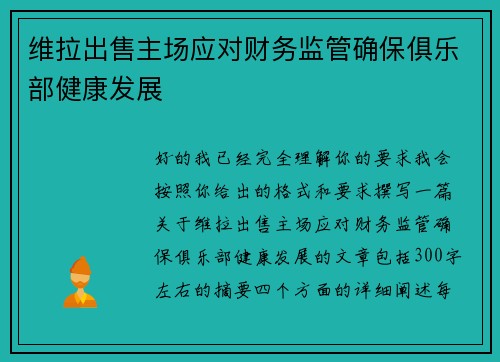 维拉出售主场应对财务监管确保俱乐部健康发展 维拉出售主场应对财务监管确保俱乐部健康发展