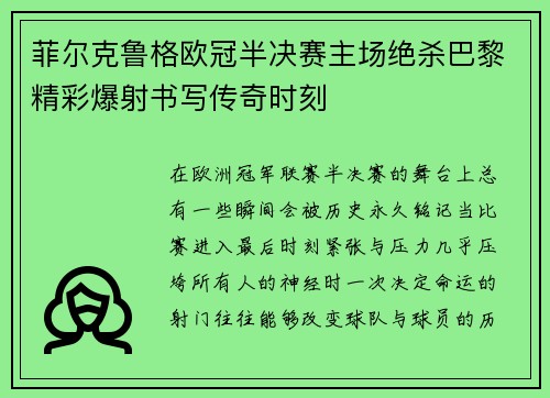 菲尔克鲁格欧冠半决赛主场绝杀巴黎精彩爆射书写传奇时刻