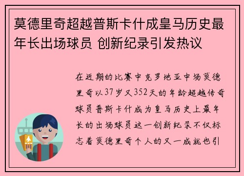 莫德里奇超越普斯卡什成皇马历史最年长出场球员 创新纪录引发热议