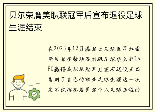 贝尔荣膺美职联冠军后宣布退役足球生涯结束
