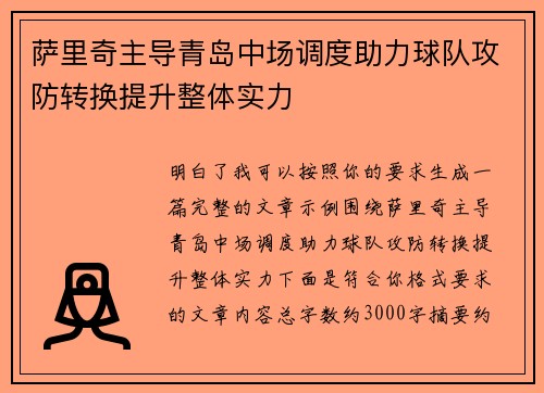 萨里奇主导青岛中场调度助力球队攻防转换提升整体实力