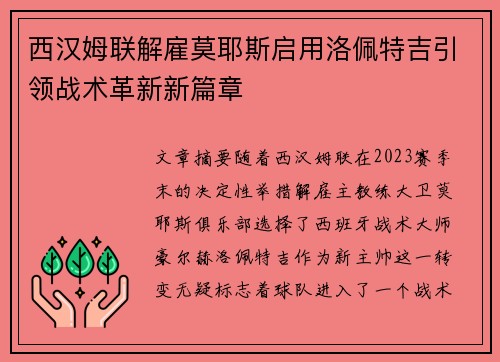 西汉姆联解雇莫耶斯启用洛佩特吉引领战术革新新篇章