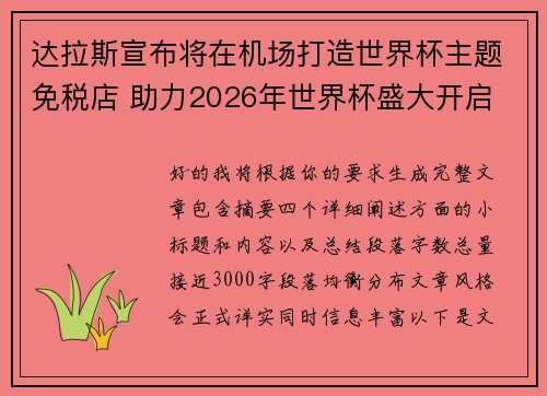 达拉斯宣布将在机场打造世界杯主题免税店 助力2026年世界杯盛大开启 达拉斯宣布将在机场打造世界杯主题免税店 助力2026年世界杯盛大开启