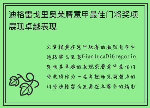 迪格雷戈里奥荣膺意甲最佳门将奖项展现卓越表现