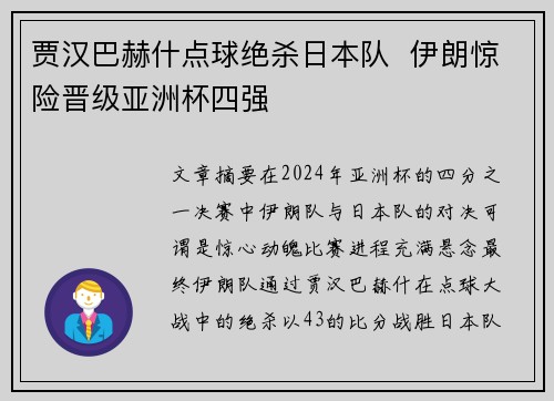 贾汉巴赫什点球绝杀日本队 伊朗惊险晋级亚洲杯四强 贾汉巴赫什点球绝杀日本队 伊朗惊险晋级亚洲杯四强