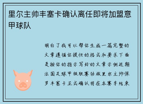 里尔主帅丰塞卡确认离任即将加盟意甲球队