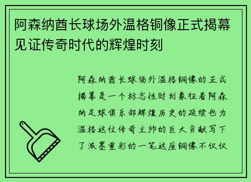 阿森纳酋长球场外温格铜像正式揭幕见证传奇时代的辉煌时刻