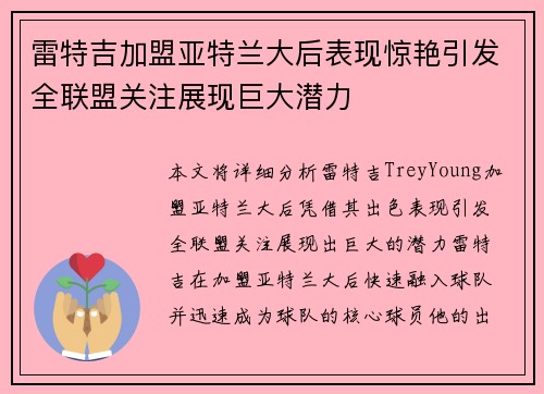 雷特吉加盟亚特兰大后表现惊艳引发全联盟关注展现巨大潜力 雷特吉加盟亚特兰大后表现惊艳引发全联盟关注展现巨大潜力
