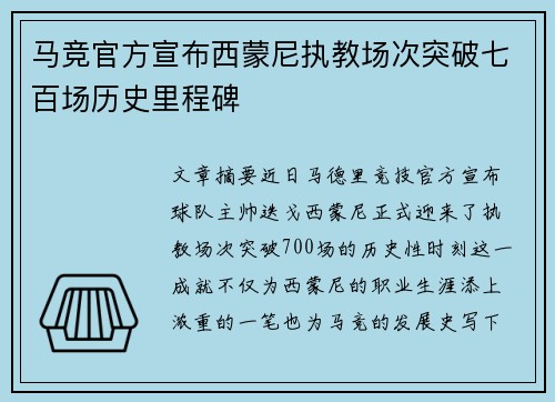 马竞官方宣布西蒙尼执教场次突破七百场历史里程碑 马竞官方宣布西蒙尼执教场次突破七百场历史里程碑