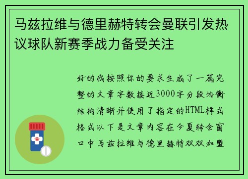 马兹拉维与德里赫特转会曼联引发热议球队新赛季战力备受关注 马兹拉维与德里赫特转会曼联引发热议球队新赛季战力备受关注