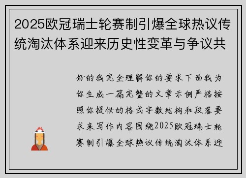 2025欧冠瑞士轮赛制引爆全球热议传统淘汰体系迎来历史性变革与争议共存
