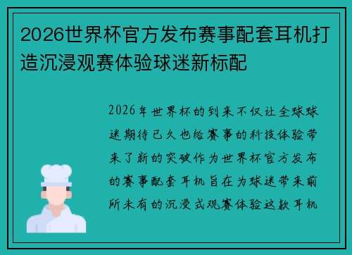 2026世界杯官方发布赛事配套耳机打造沉浸观赛体验球迷新标配