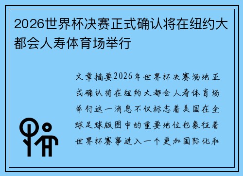 2026世界杯决赛正式确认将在纽约大都会人寿体育场举行