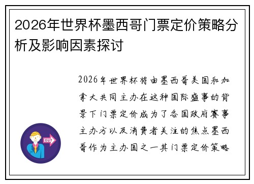 2026年世界杯墨西哥门票定价策略分析及影响因素探讨