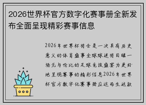 2026世界杯官方数字化赛事册全新发布全面呈现精彩赛事信息 2026世界杯官方数字化赛事册全新发布全面呈现精彩赛事信息