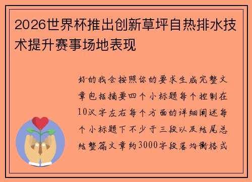 2026世界杯推出创新草坪自热排水技术提升赛事场地表现