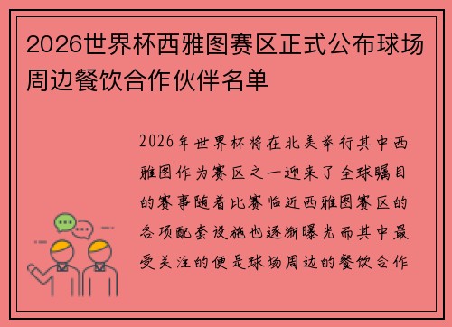 2026世界杯西雅图赛区正式公布球场周边餐饮合作伙伴名单