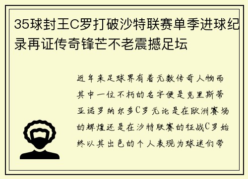 35球封王C罗打破沙特联赛单季进球纪录再证传奇锋芒不老震撼足坛