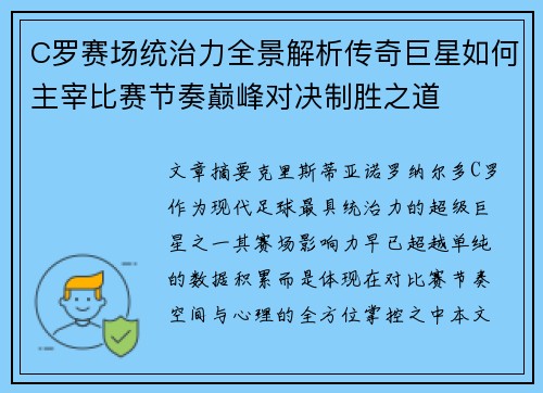 C罗赛场统治力全景解析传奇巨星如何主宰比赛节奏巅峰对决制胜之道