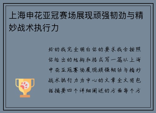上海申花亚冠赛场展现顽强韧劲与精妙战术执行力 上海申花亚冠赛场展现顽强韧劲与精妙战术执行力